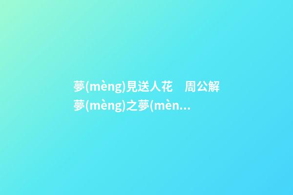 夢(mèng)見送人花　周公解夢(mèng)之夢(mèng)到送人花